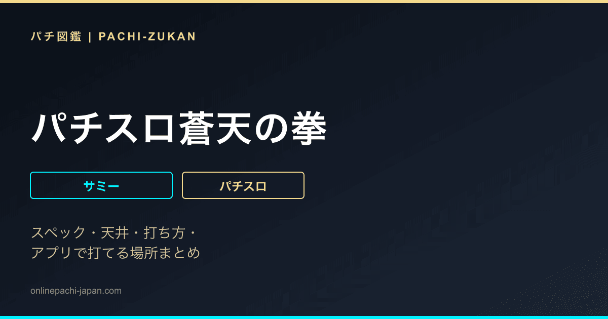 パチスロ蒼天の拳