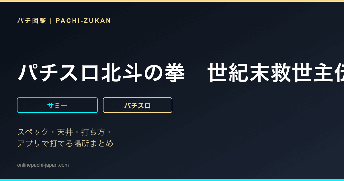 パチスロ北斗の拳　世紀末救世主伝説