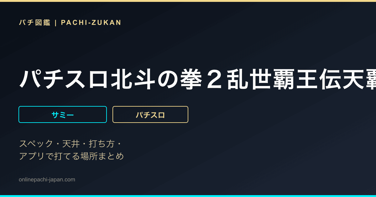 パチスロ北斗の拳２乱世覇王伝天覇の章