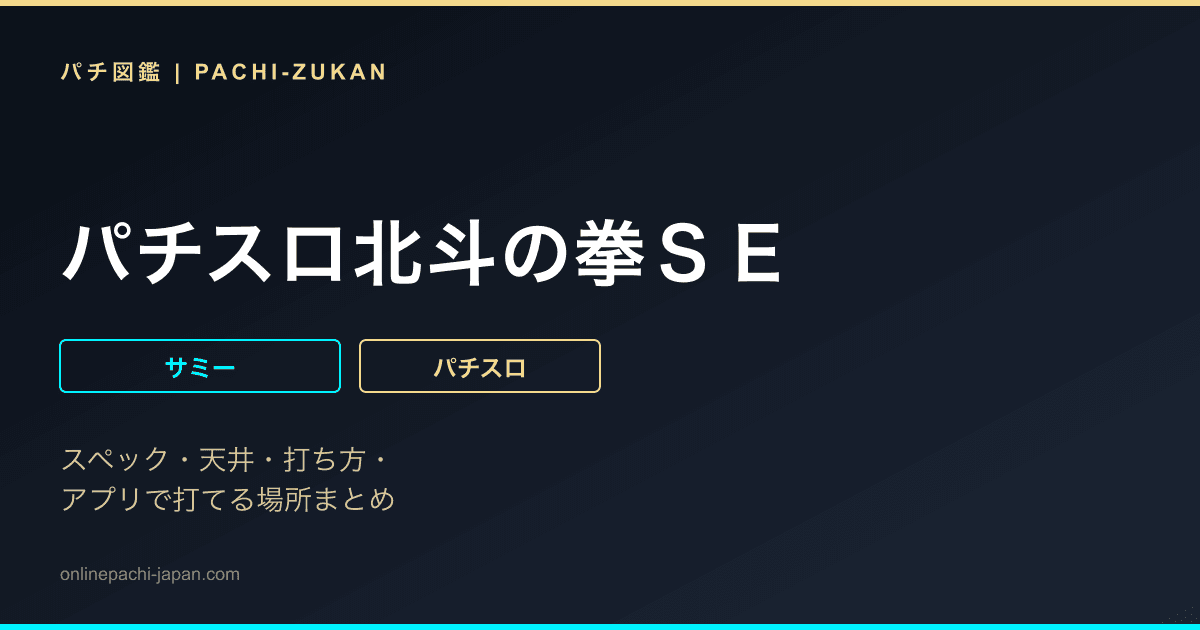 パチスロ北斗の拳ＳＥ