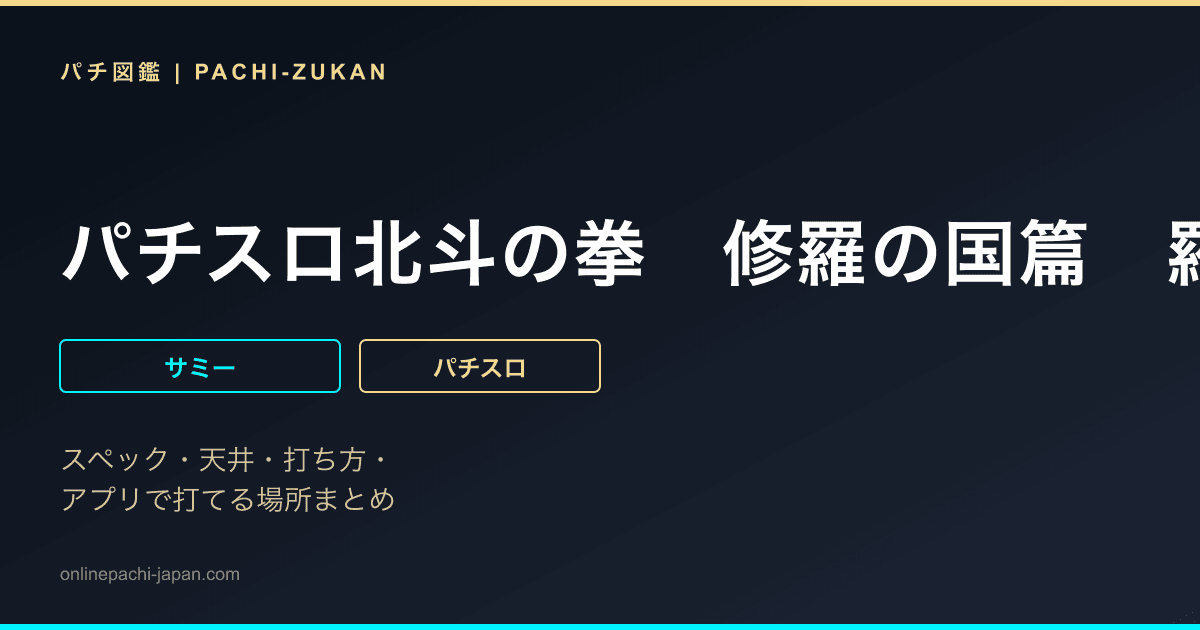 パチスロ北斗の拳　修羅の国篇　羅刹ｖｅｒ．