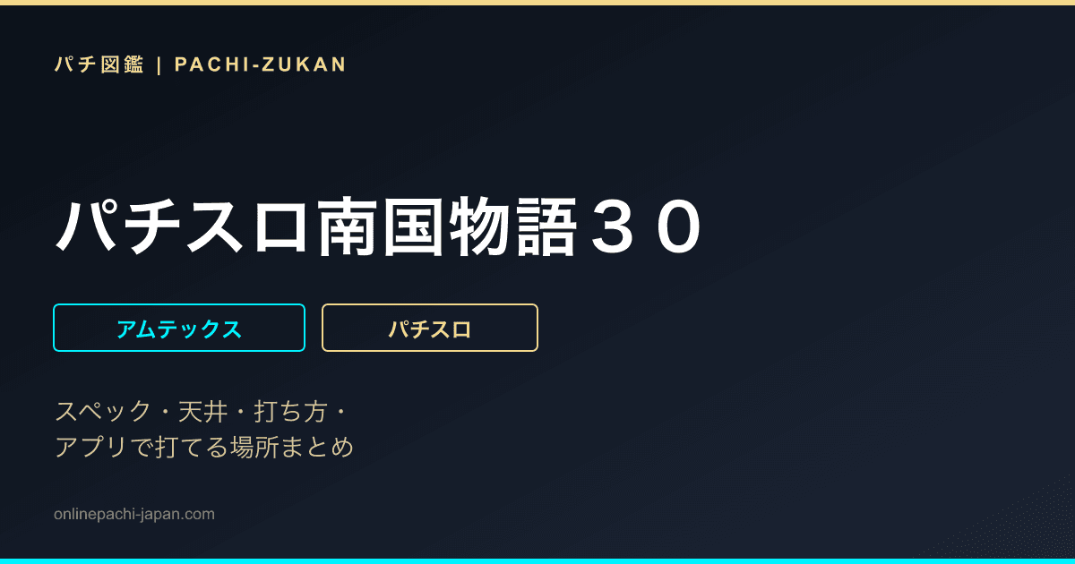 パチスロ南国物語３０
