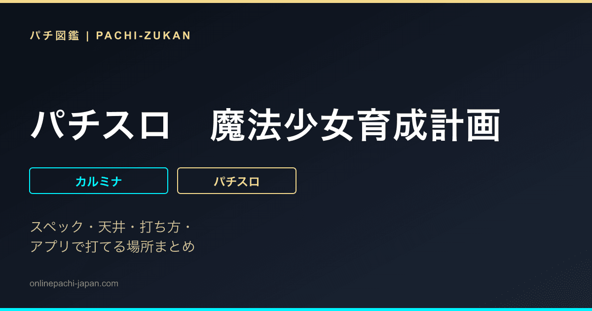 パチスロ　魔法少女育成計画