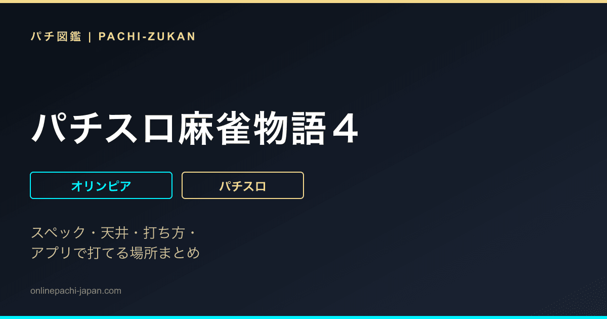 パチスロ麻雀物語４