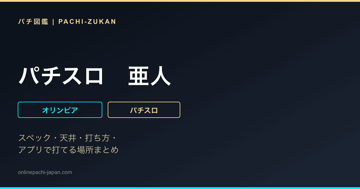 パチスロ　亜人