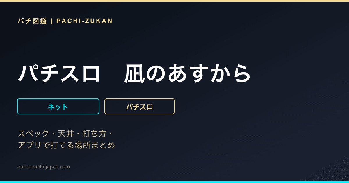 パチスロ　凪のあすから