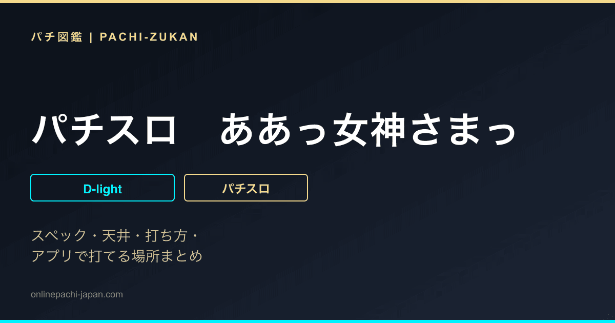 パチスロ　ああっ女神さまっ