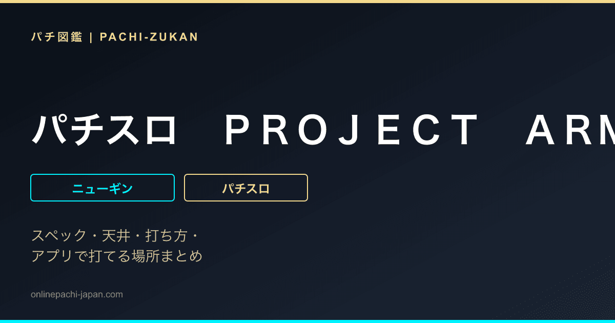 パチスロ　ＰＲＯＪＥＣＴ　ＡＲＭＳ