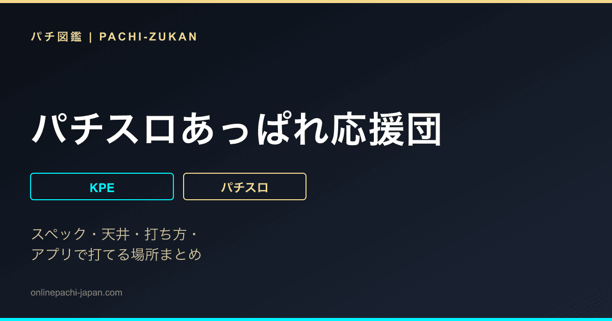 パチスロあっぱれ応援団