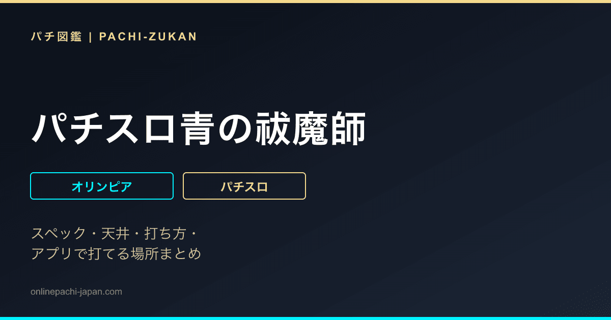 パチスロ青の祓魔師