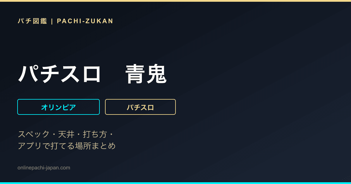 パチスロ　青鬼