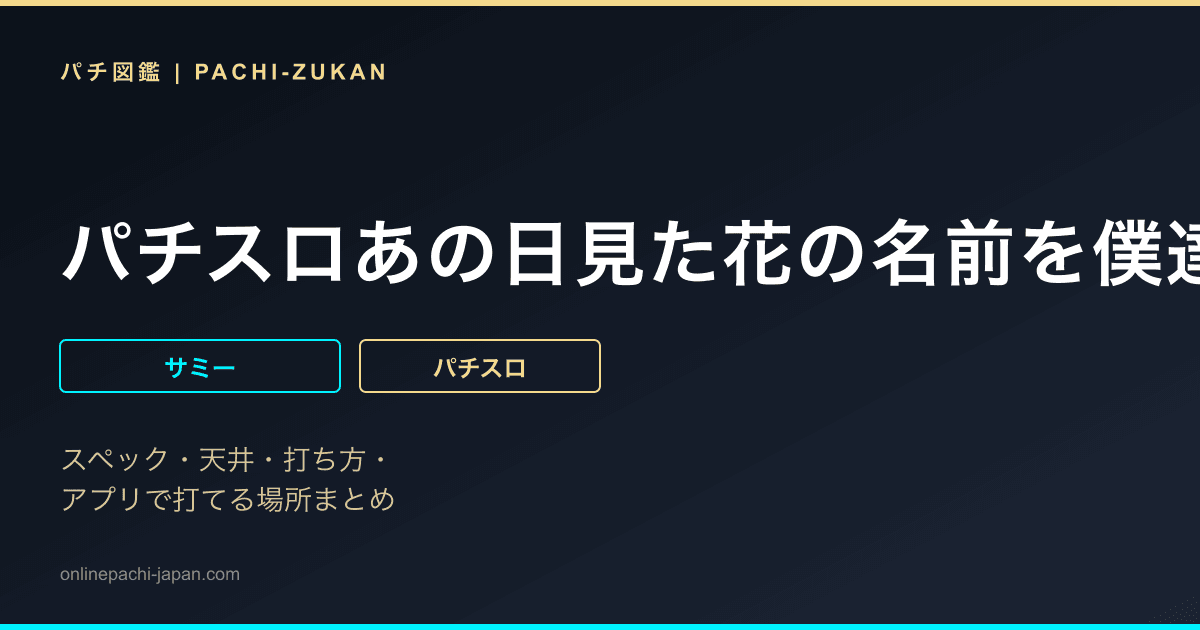 パチスロあの日見た花の名前を僕達はまだ知らない。