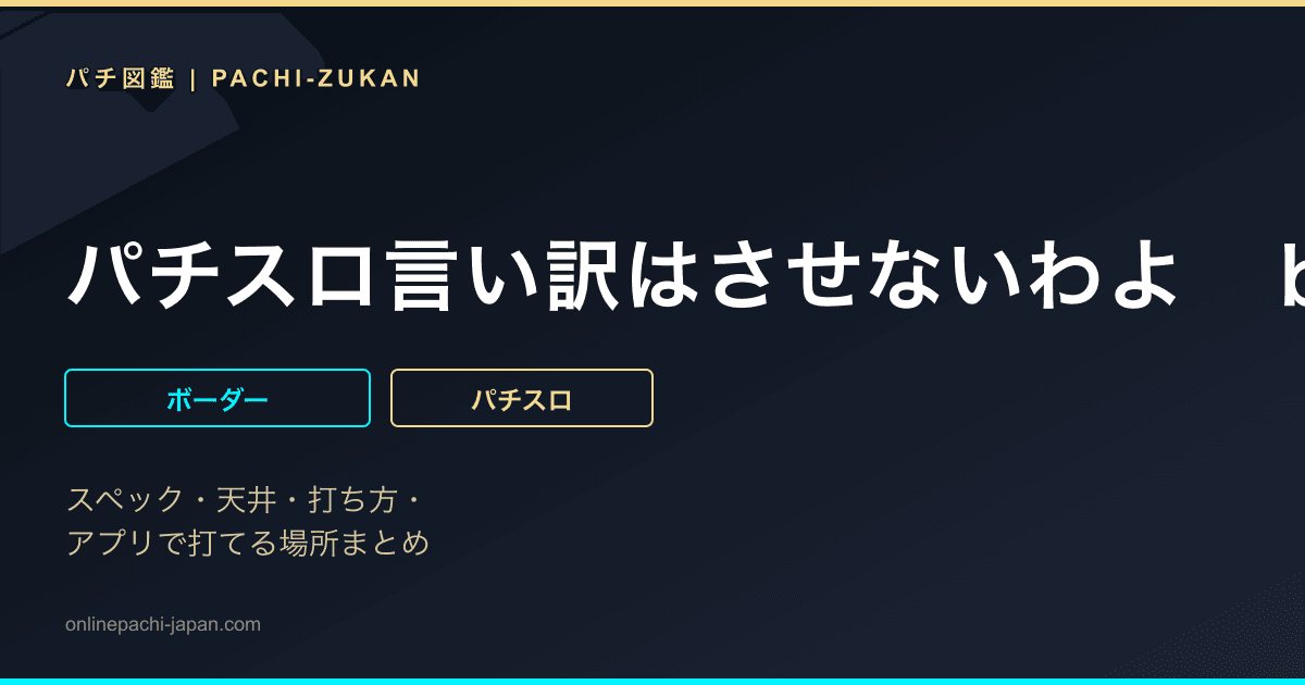 パチスロ言い訳はさせないわよ　ｂｙ　激壇蜜