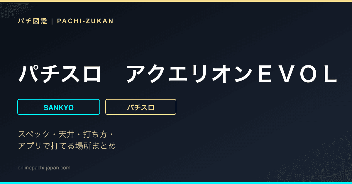 パチスロ　アクエリオンＥＶＯＬ