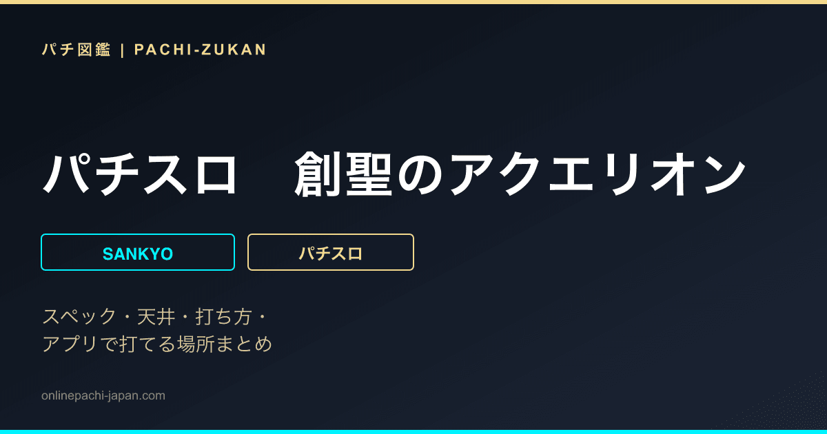 パチスロ　創聖のアクエリオン