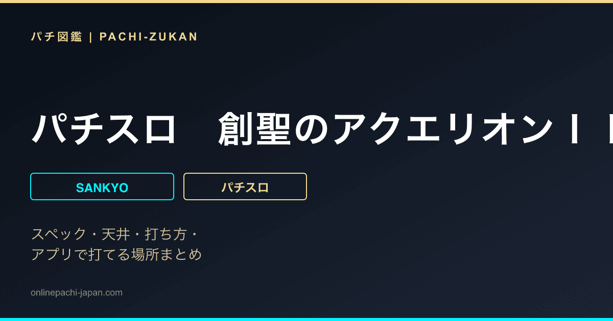 パチスロ　創聖のアクエリオンＩＩ