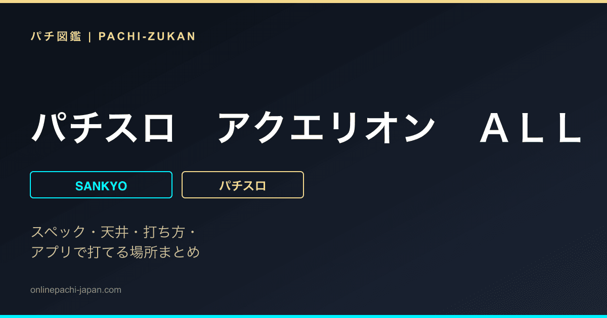 パチスロ　アクエリオン　ＡＬＬ　ＳＴＡＲＳ