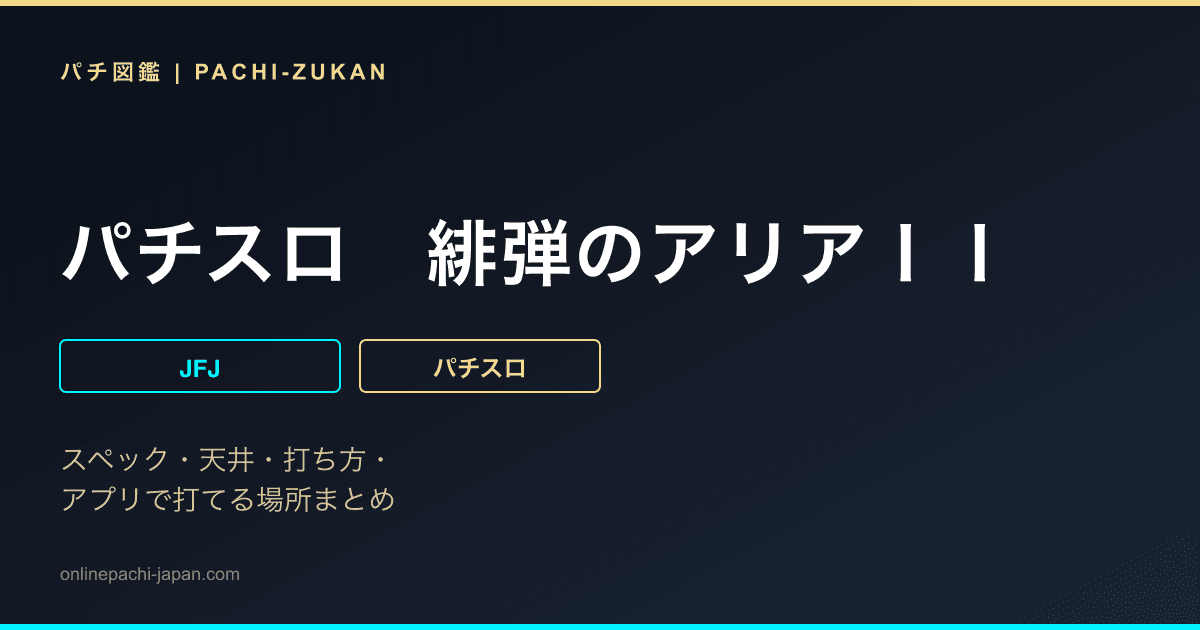 パチスロ　緋弾のアリアＩＩ