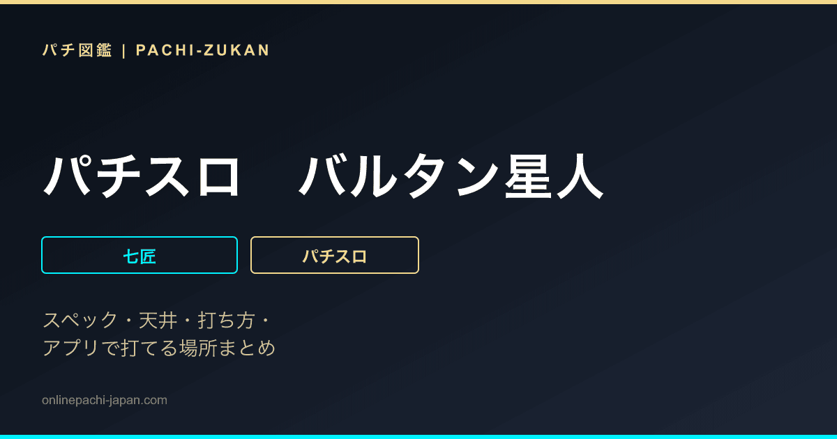 パチスロ　バルタン星人