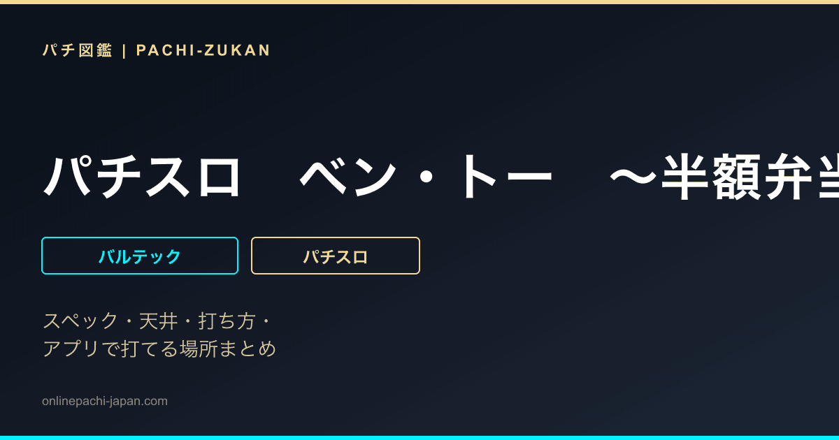 パチスロ　ベン・トー　〜半額弁当争奪戦！！〜
