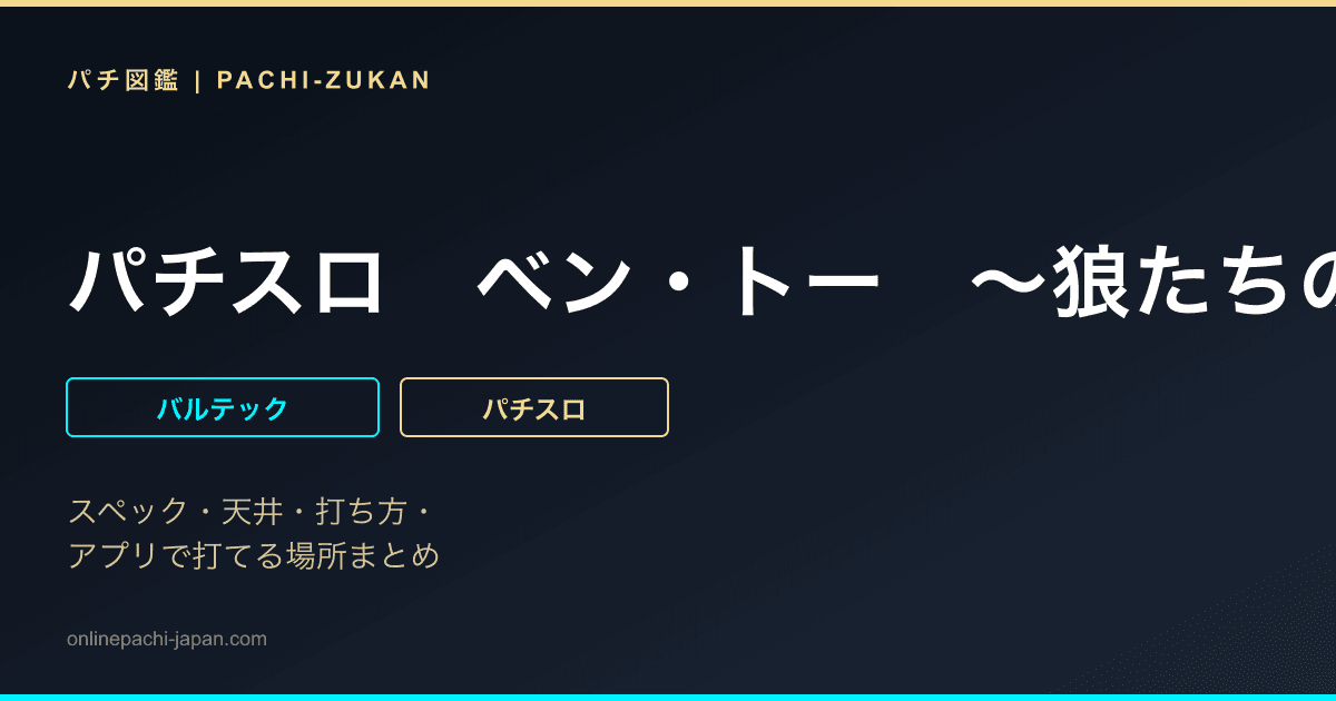 パチスロ　ベン・トー　〜狼たちの夜〜