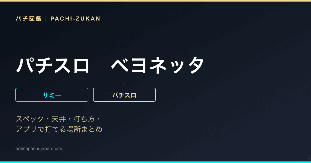 パチスロ　ベヨネッタ