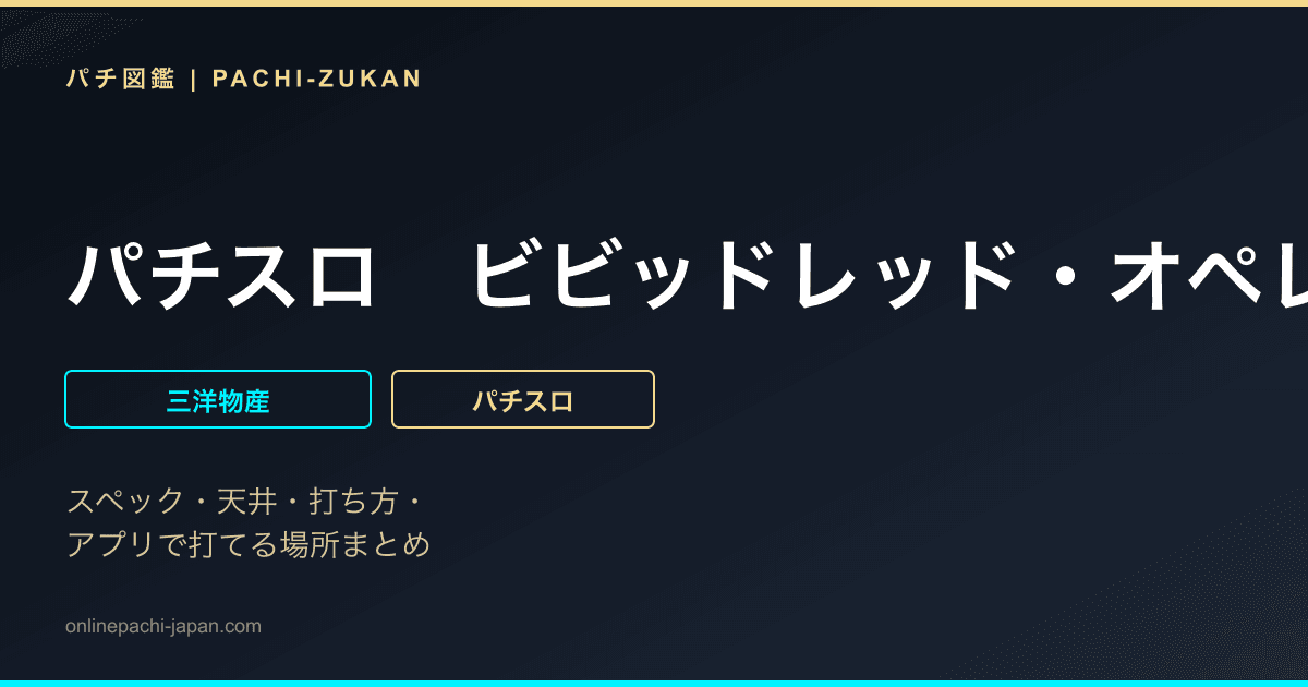 パチスロ　ビビッドレッド・オペレーション