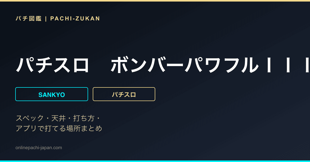 パチスロ　ボンバーパワフルＩＩＩ