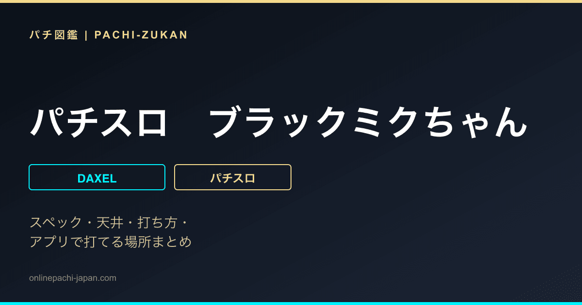 パチスロ　ブラックミクちゃん