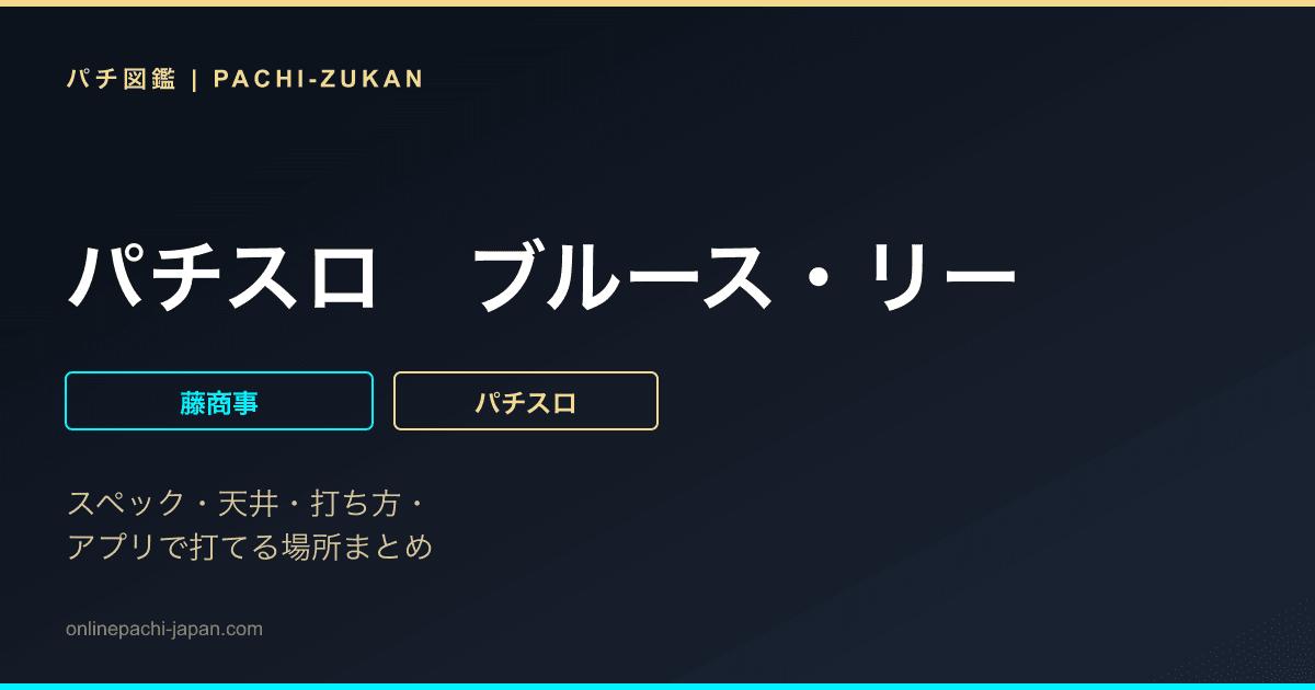 パチスロ　ブルース・リー