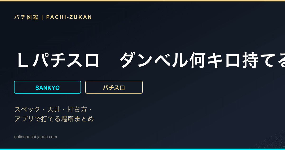 Ｌパチスロ　ダンベル何キロ持てる？