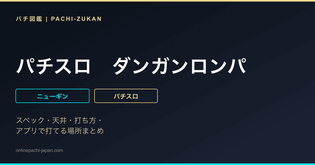 パチスロ　ダンガンロンパ
