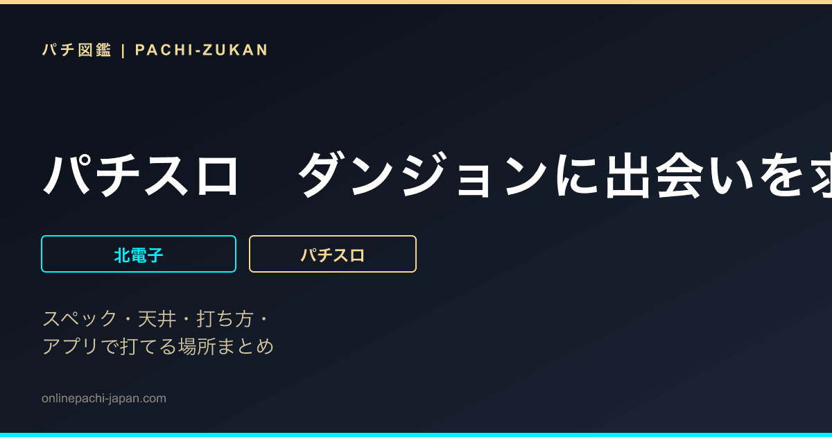 パチスロ　ダンジョンに出会いを求めるのは間違っているだろうか