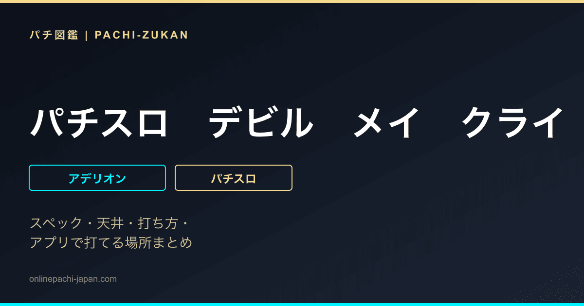 パチスロ　デビル　メイ　クライ　５