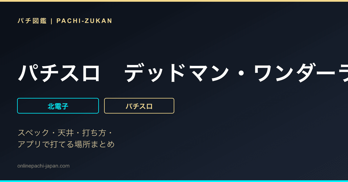 パチスロ　デッドマン・ワンダーランド