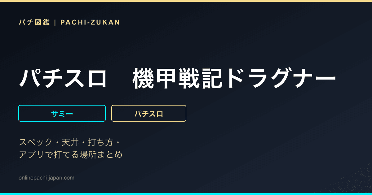 パチスロ　機甲戦記ドラグナー