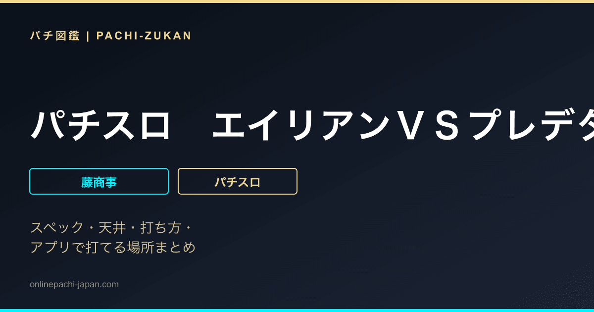 パチスロ　エイリアンＶＳプレデター