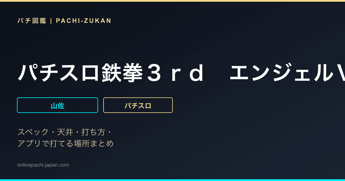 パチスロ鉄拳３ｒｄ　エンジェルＶｅｒ．