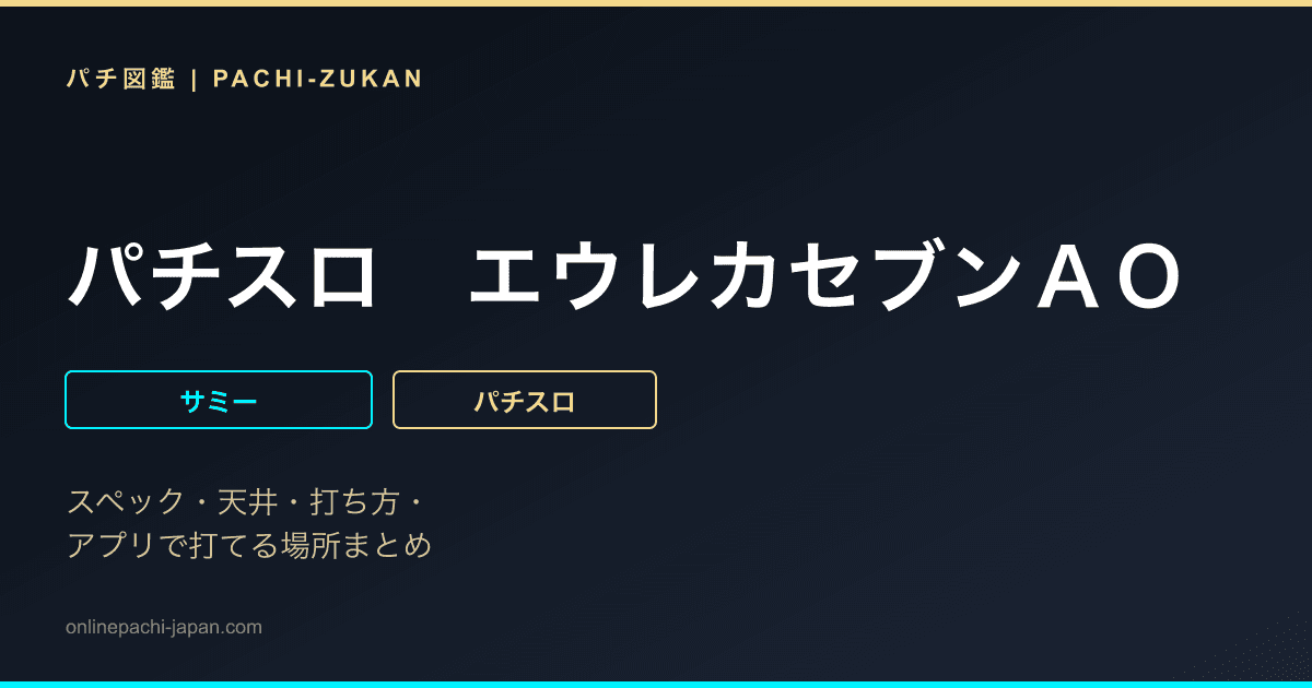 パチスロ　エウレカセブンＡＯ