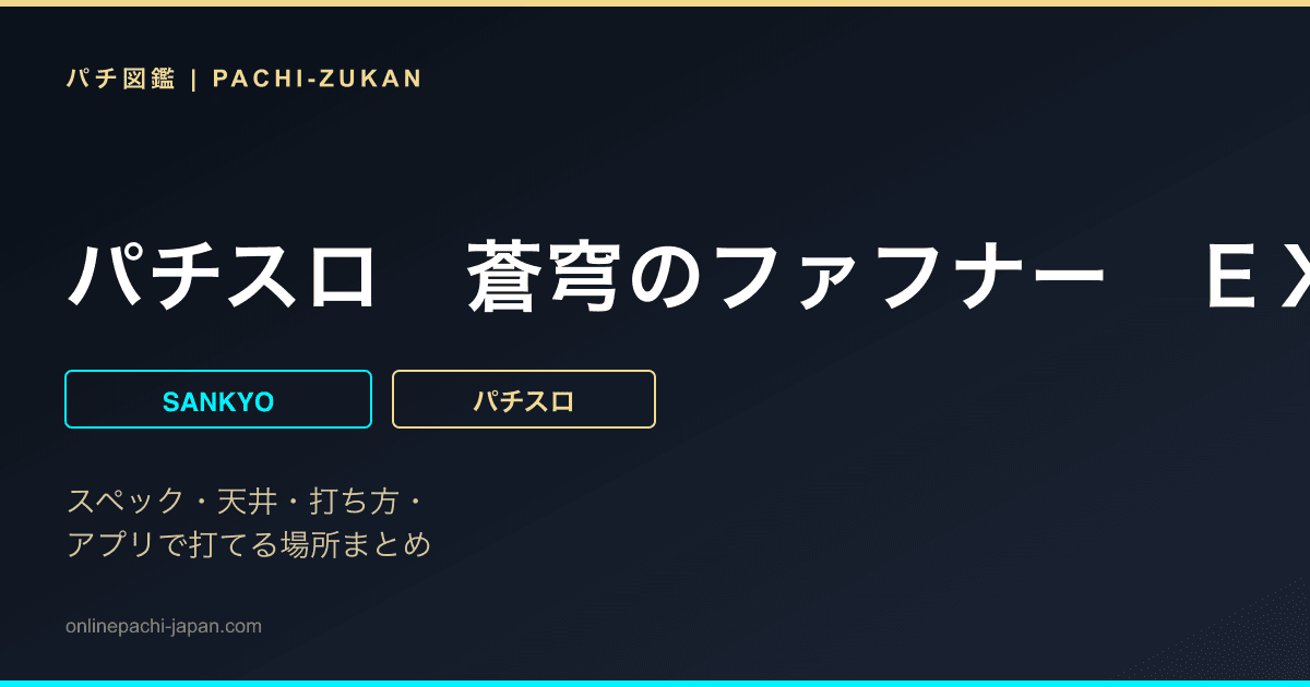 パチスロ　蒼穹のファフナー　ＥＸＯＤＵＳ