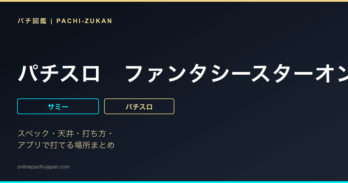 パチスロ　ファンタシースターオンライン２