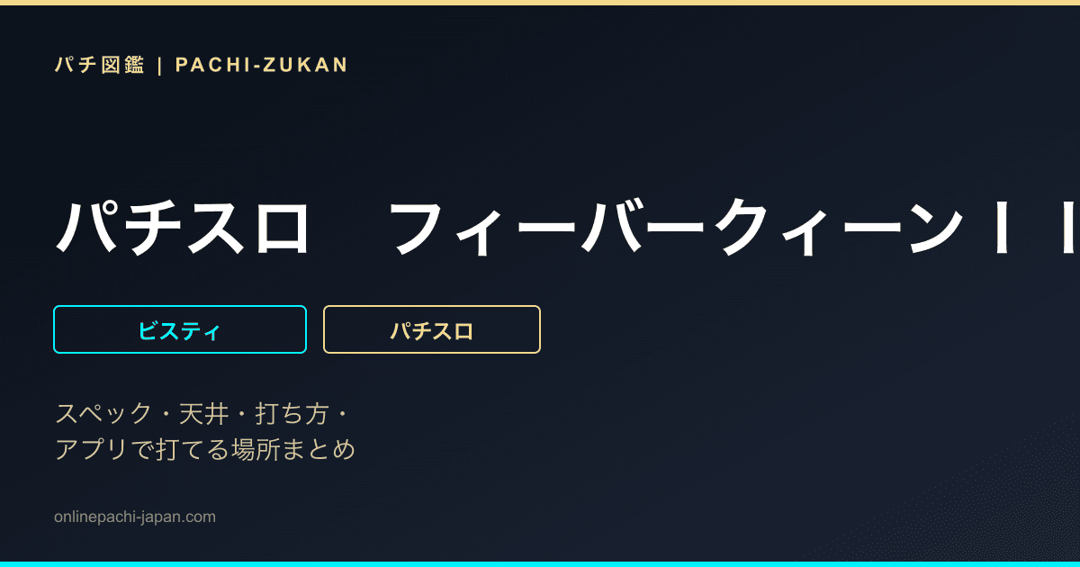 パチスロ　フィーバークィーンＩＩ