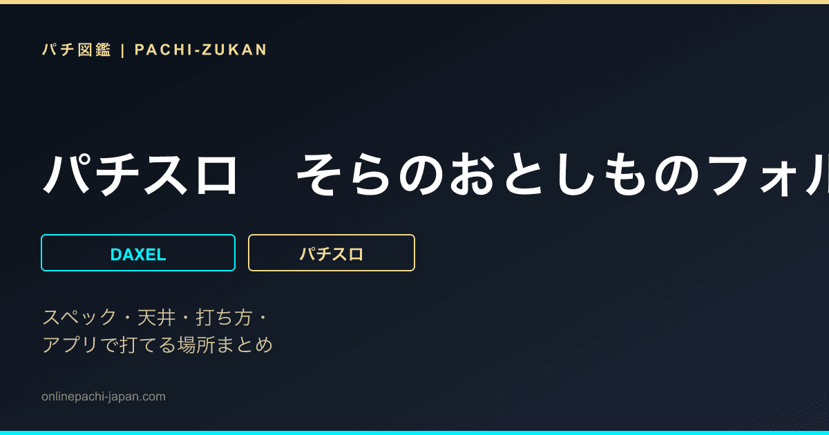 パチスロ　そらのおとしものフォルテ