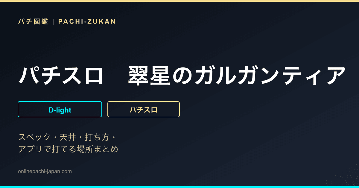 パチスロ　翠星のガルガンティア