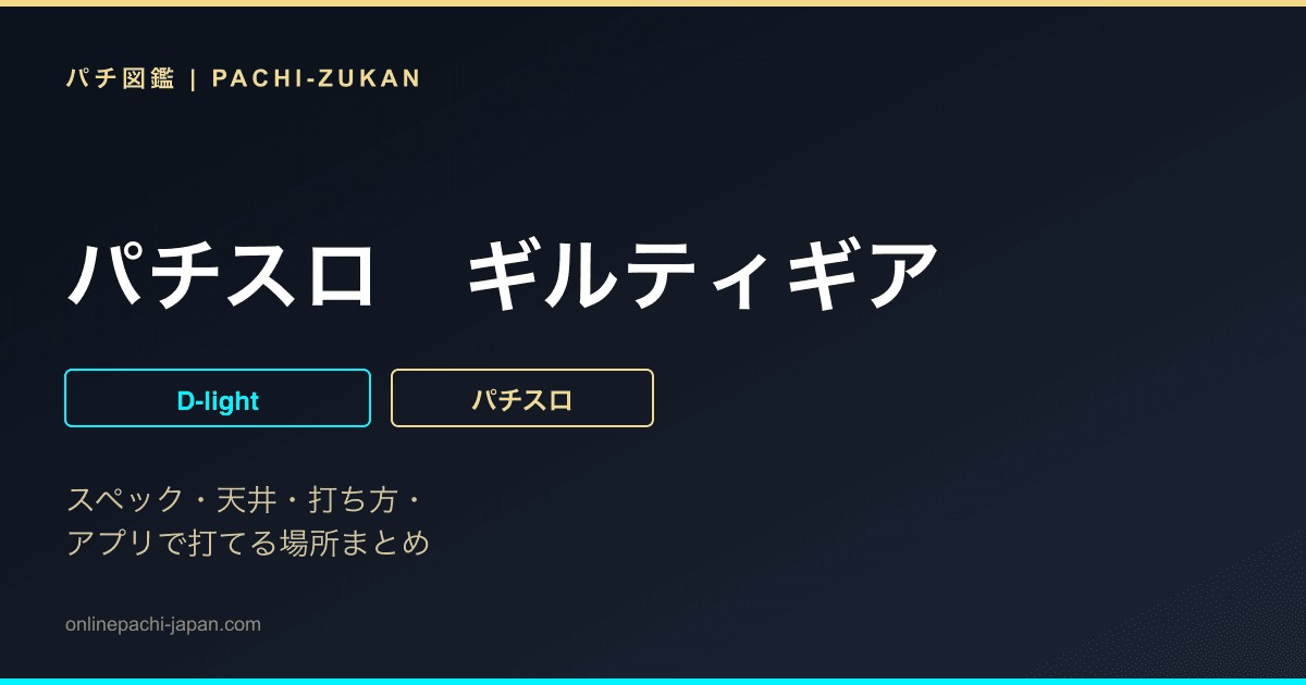 パチスロ　ギルティギア