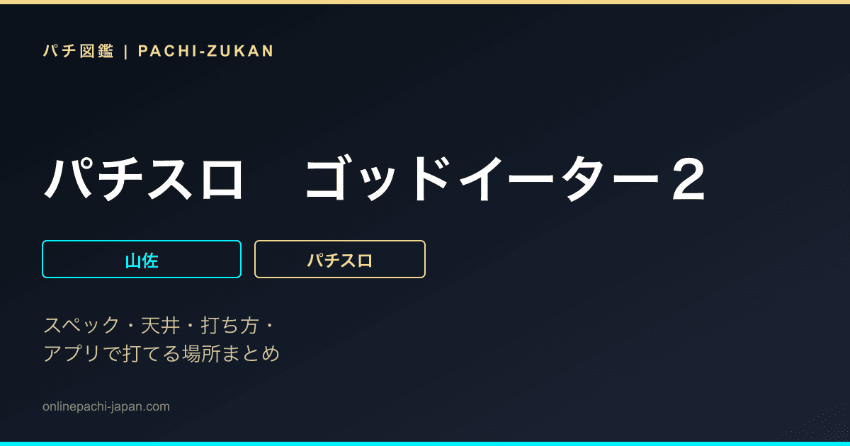 パチスロ　ゴッドイーター２