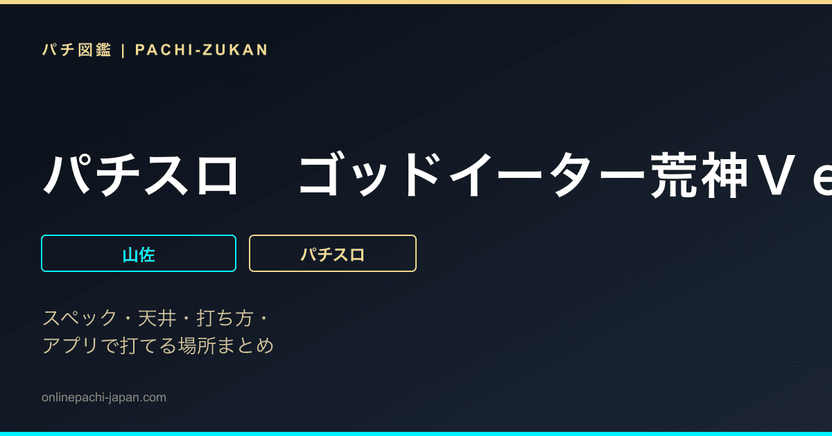 パチスロ　ゴッドイーター荒神Ｖｅｒ．