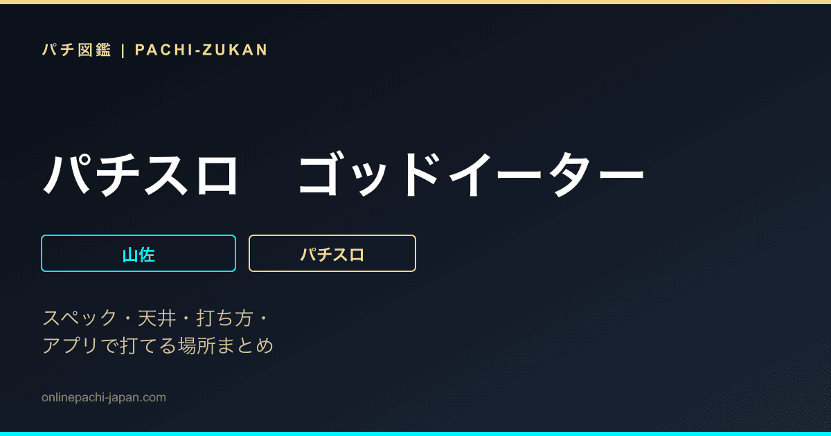 パチスロ　ゴッドイーター