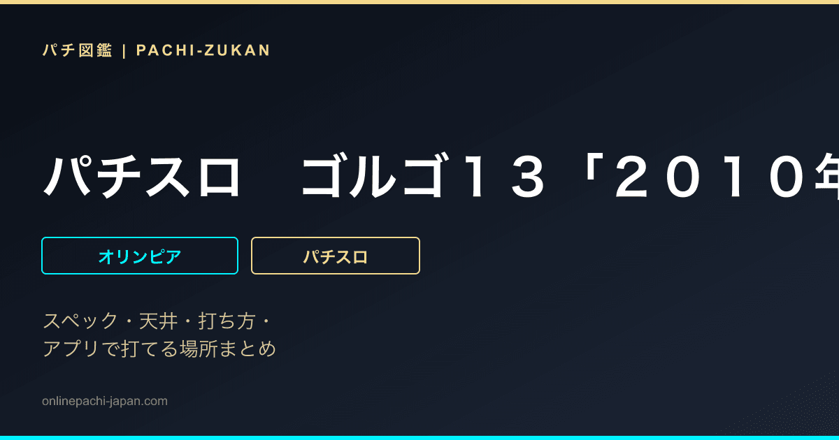パチスロ　ゴルゴ１３「２０１０年」