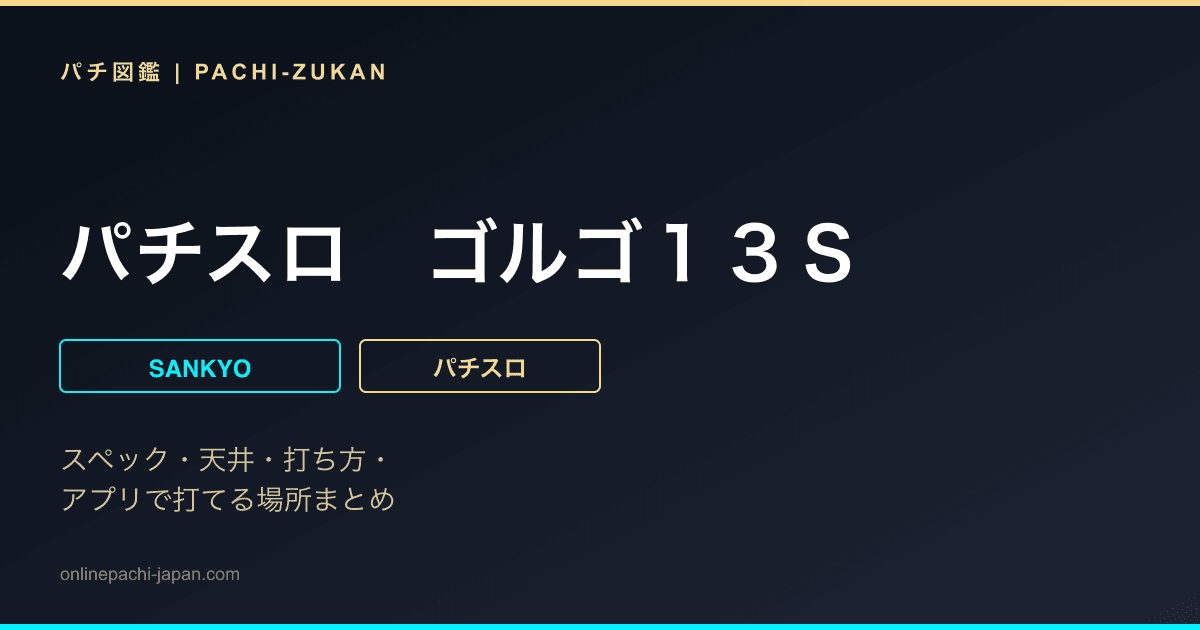 パチスロ　ゴルゴ１３Ｓ